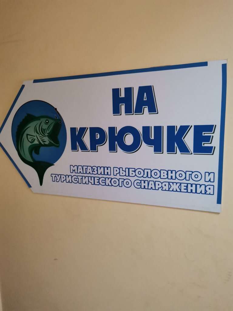 На Крючке