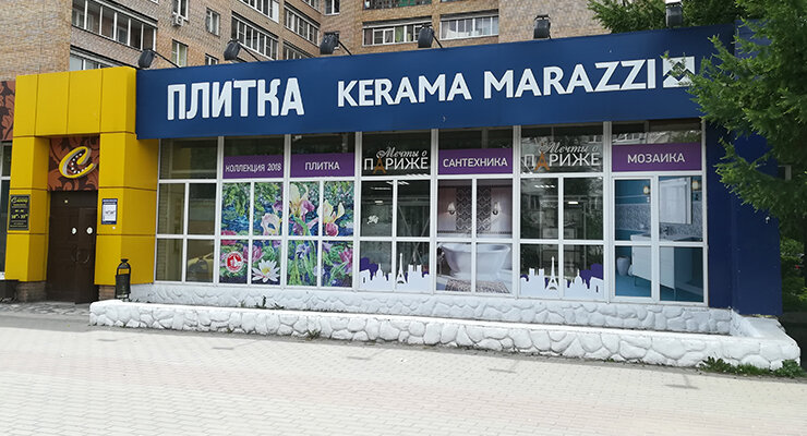 Kerama Marazzi | Ступино, ул. Бахарева, 10А/39к2, Ступино