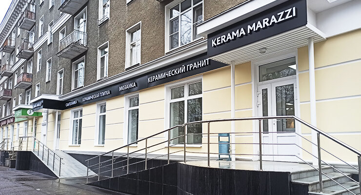 Kerama Marazzi | Ступино, Комсомольская ул., 19/27, Ступино